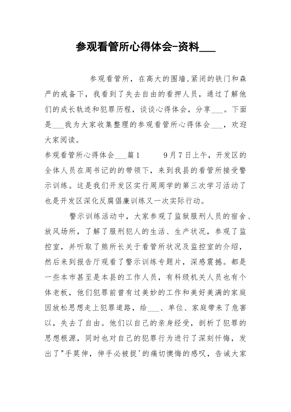 参观看管所心得体会-资料___.docx_第1页