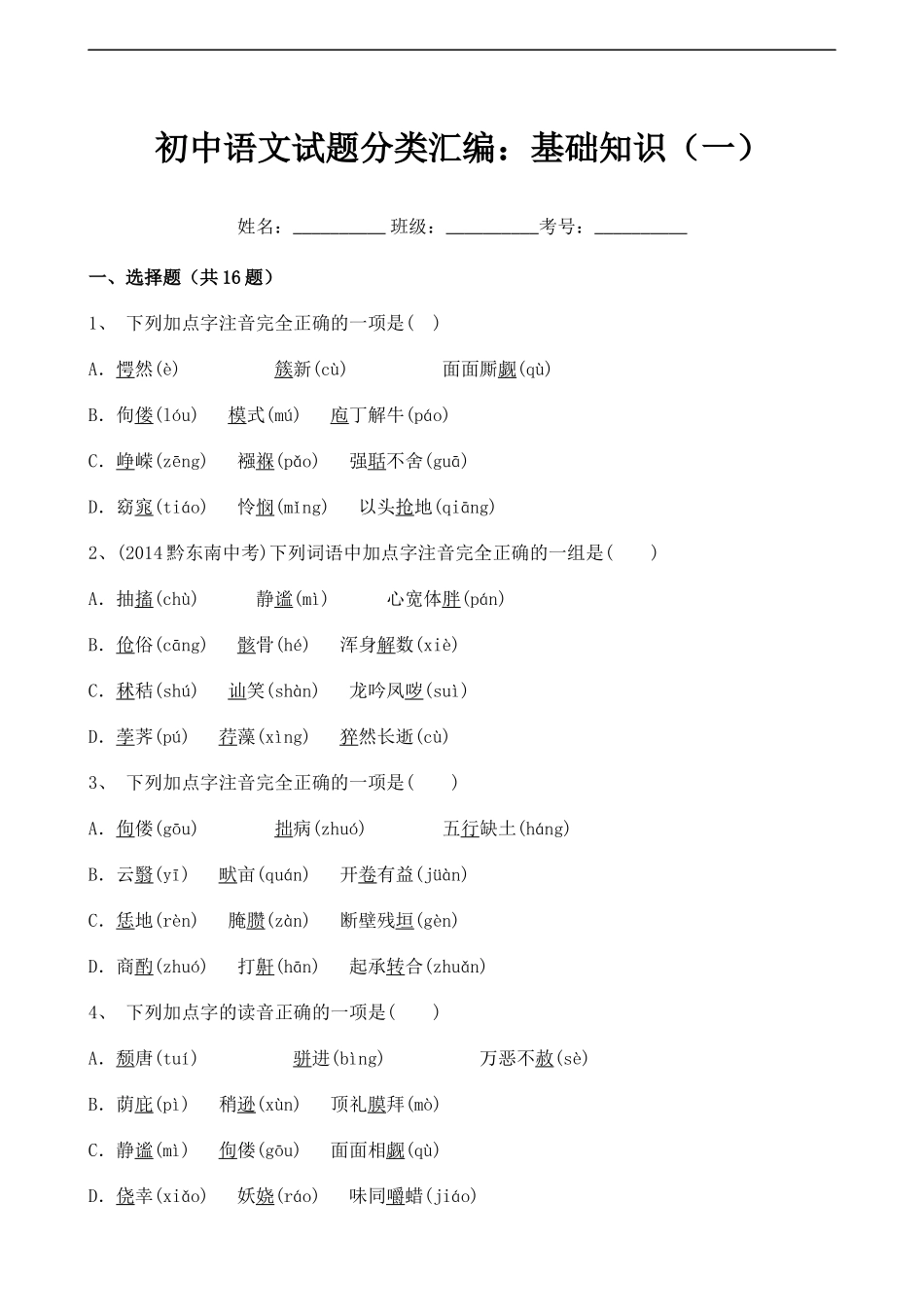 初中语文试题分类汇编：基础知识（一）.docx_第1页