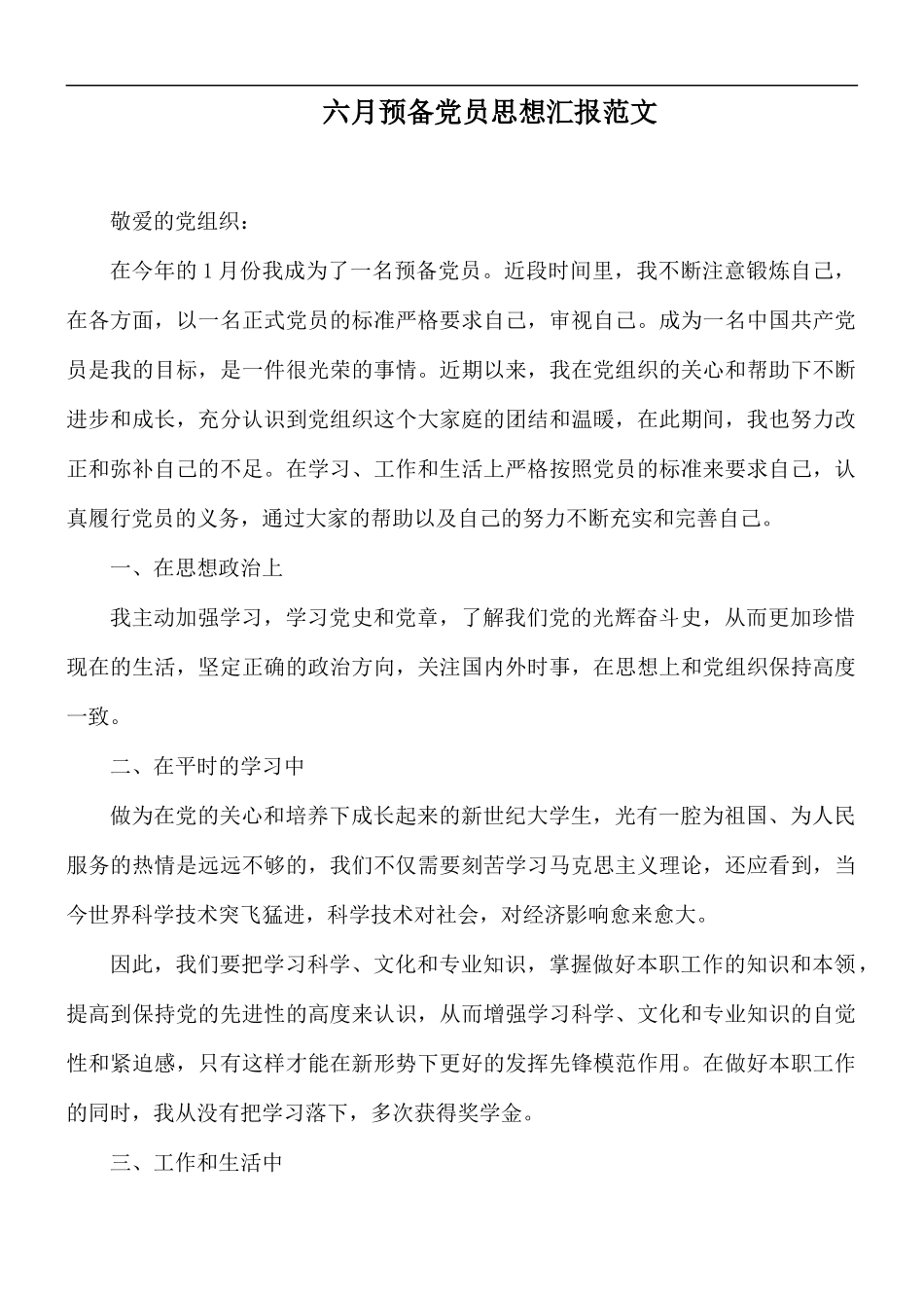 六月预备党员思想汇报范文.docx_第1页