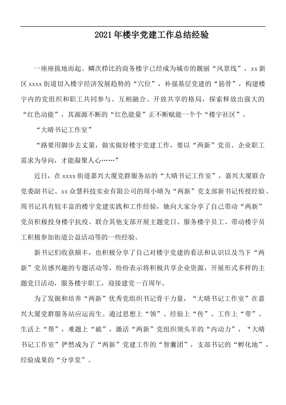 2021年楼宇党建工作总结经验.docx_第1页