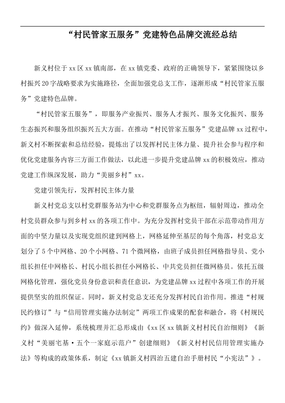 “村民管家五服务”党建特色品牌交流经总结.docx_第1页