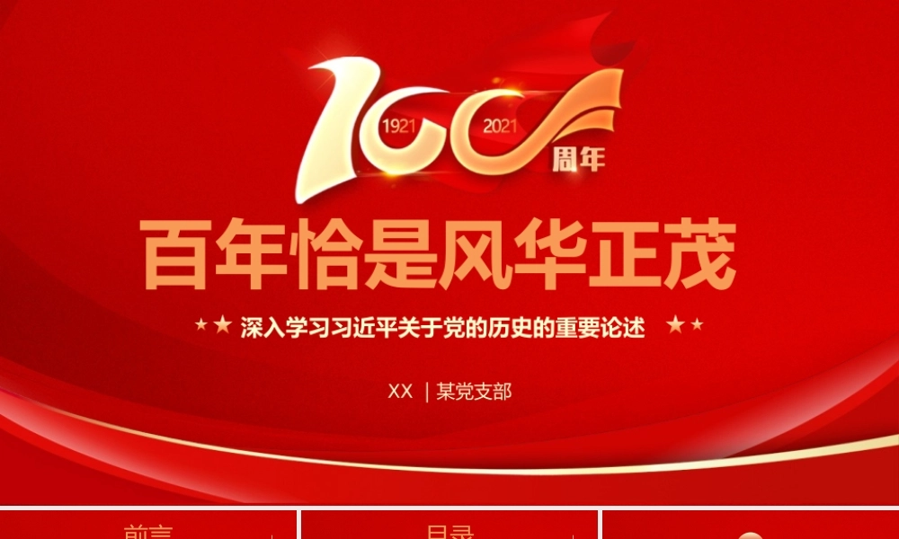 党史学习教育-“三个站在”确保永远立于不败之地PPT课件（带内容）.pptx