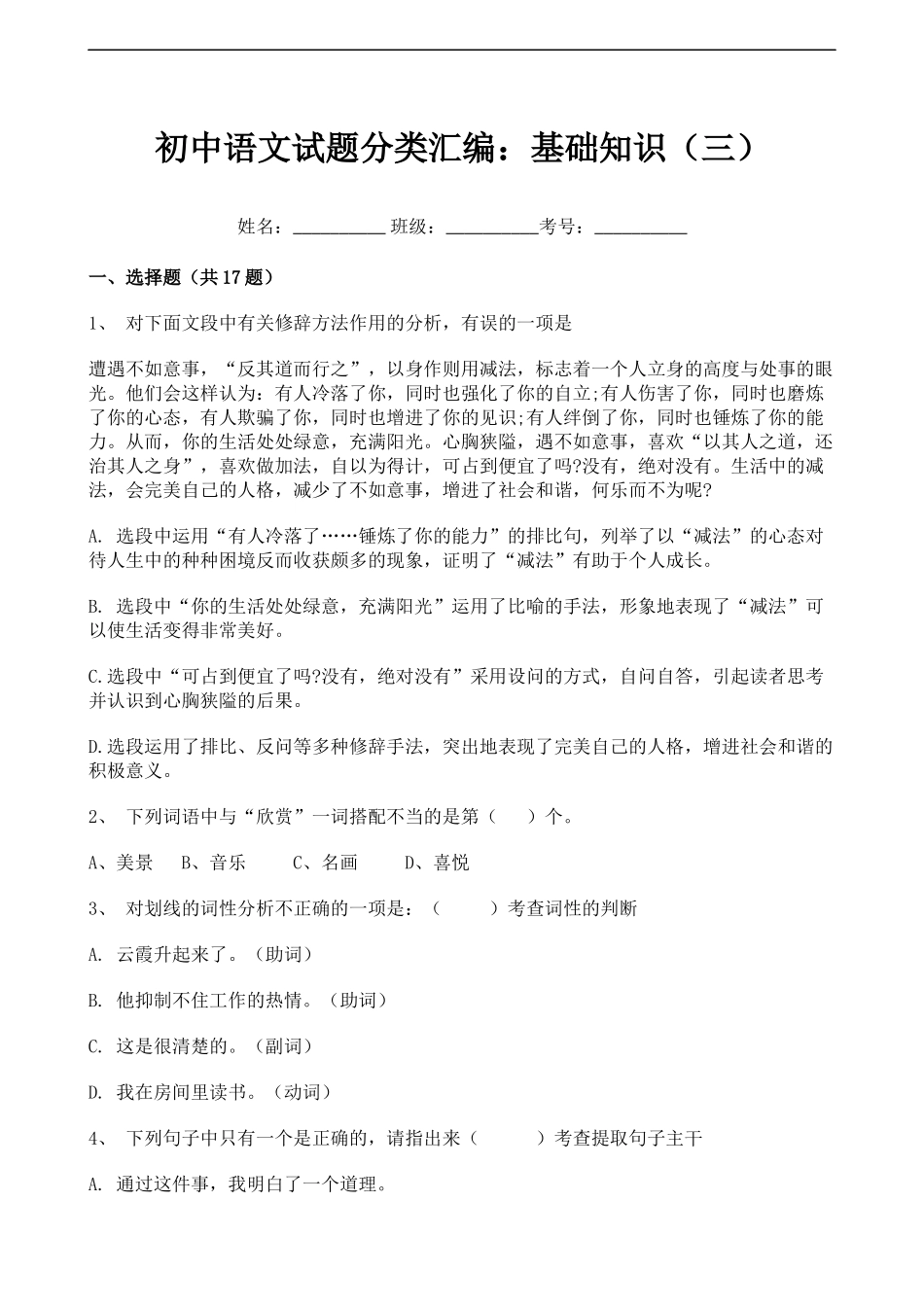 初中语文试题分类汇编：基础知识（三）.docx_第1页