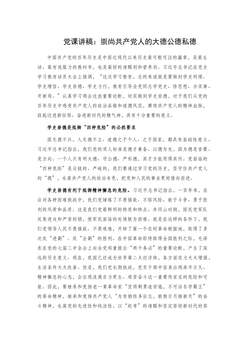 党课讲稿：崇尚共产党人的大德公德私德.docx_第1页