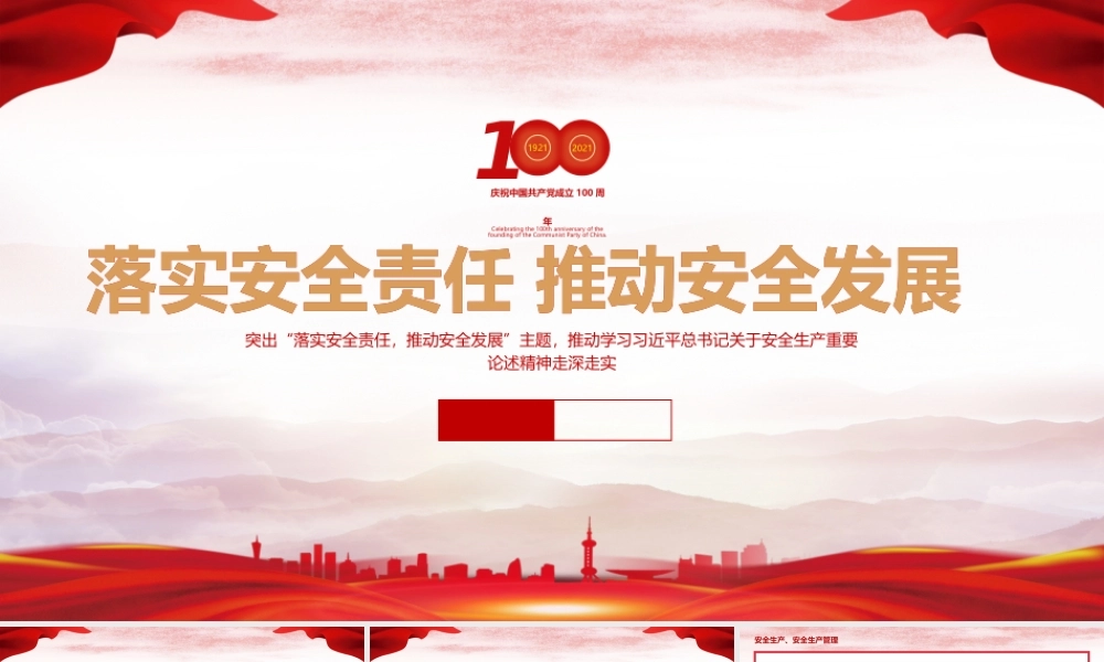 党建风全国安全生产月宣传展板PPT模板下载.pptx