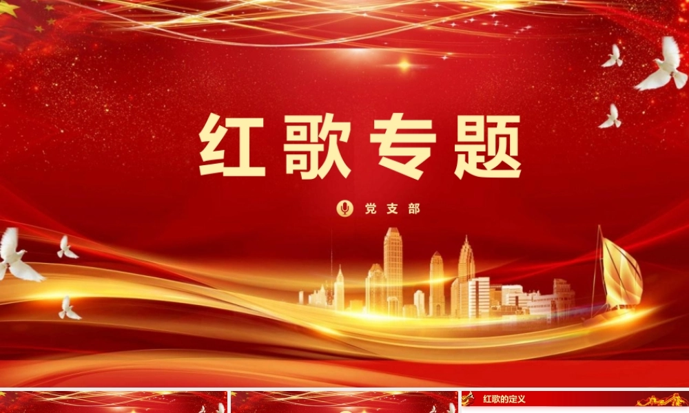 红色党建红歌专题PPT模板下载.pptx