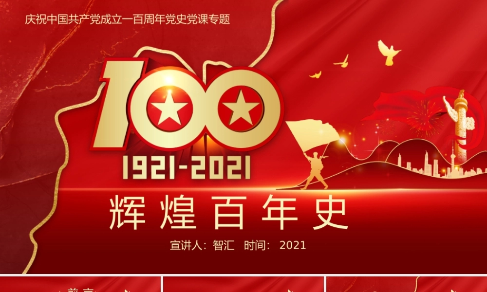 红色辉煌百年史庆祝中国共产党成立一百周年党史党课专题PPT模板.pptx