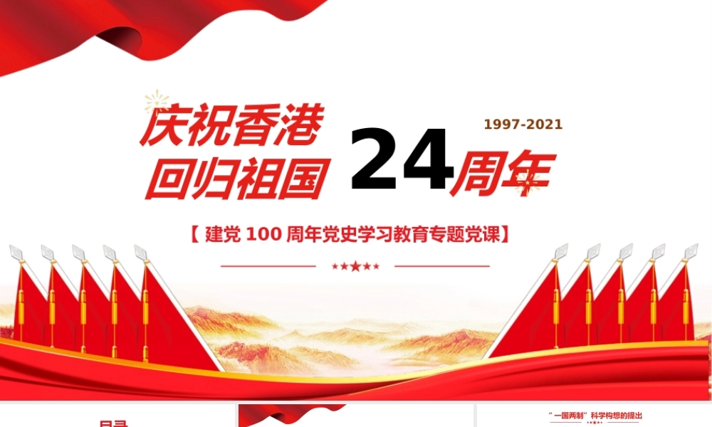 2021庆祝香港回归祖国24周年建党党课PPT模板下载.pptx
