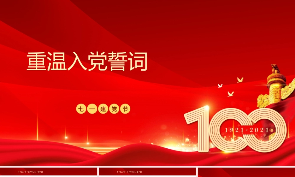 七一建党节重温入党誓词明确党课PPT模板下载.pptx