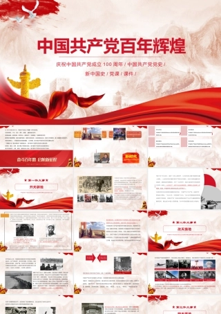 党史学习教育-近代史四个历史时期中国共产党完成和推进了四件大事PPT课件（带内容）.pptx