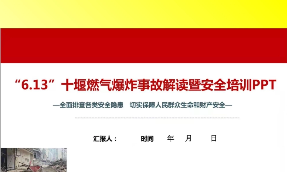 6.13 十堰火煤气爆炸事故解读暨安全培训PPT.ppt