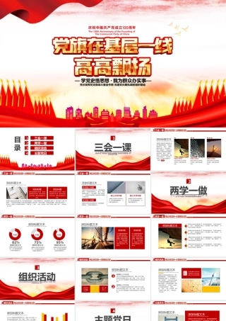 党旗在基层一线高高飘扬主题党课PPT模板下载.pptx