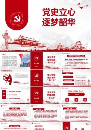 党史学习教育党课PPT：党史立心逐梦韶华.pptx