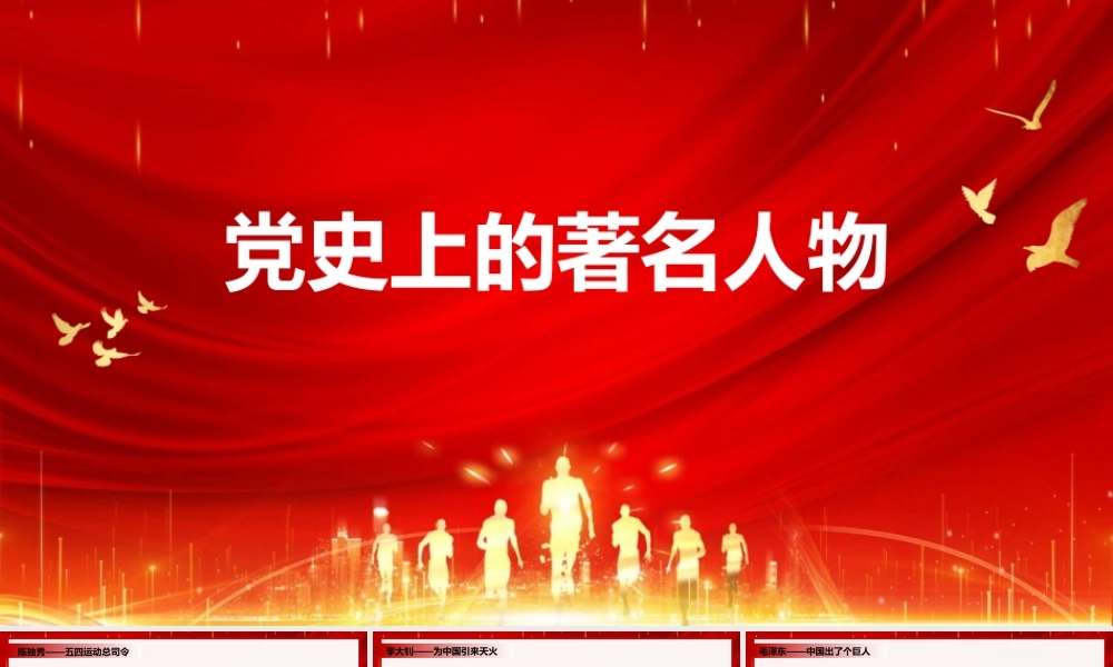 七一建党著名人物详解PPT模板下载.pptx