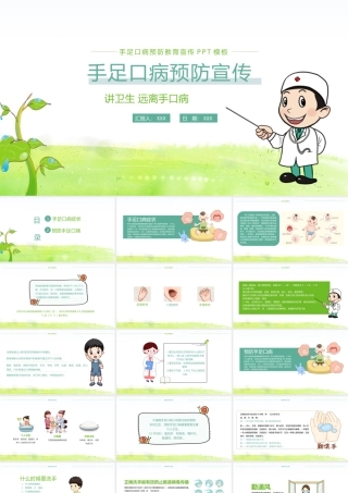 手足口病预防宣传教育PPT模板下载.pptx