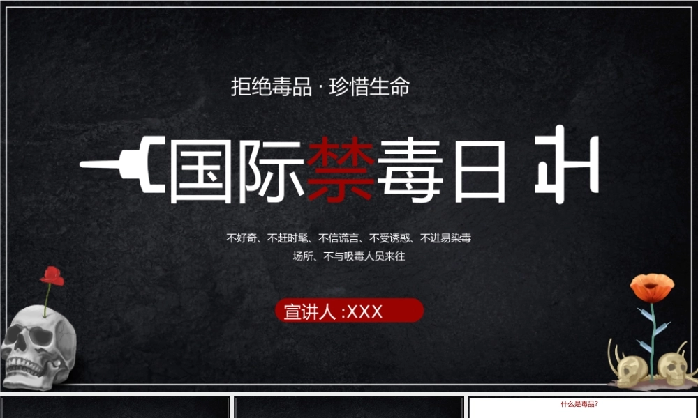国际禁毒日拒绝毒品宣传PPT模板下载.pptx