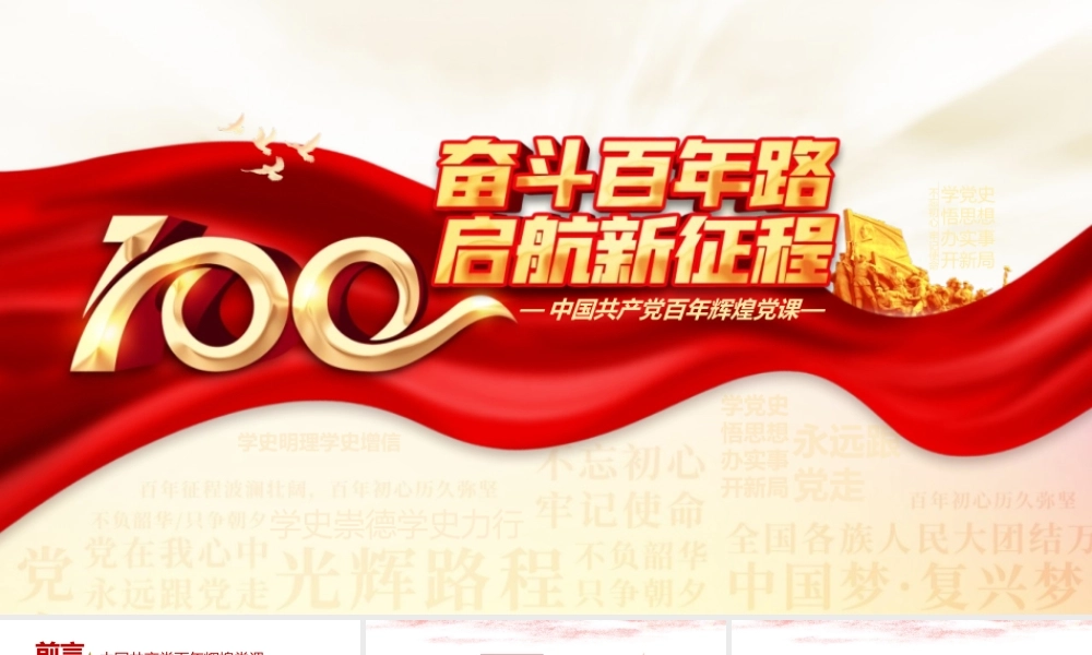 建党百年辉煌历程学习党课PPT模板下载.pptx