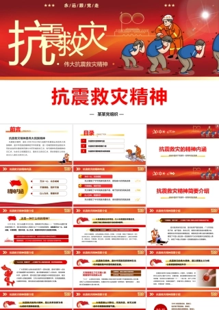弘扬抗震救灾精神PPT模板下载.pptx