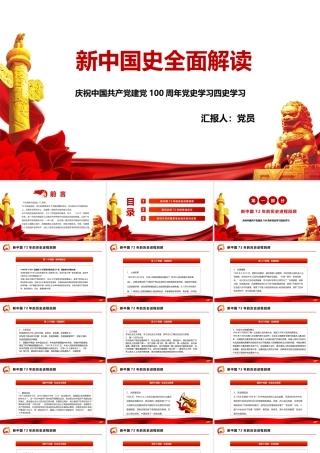党史学习之新中国史PPT模板下载.pptx