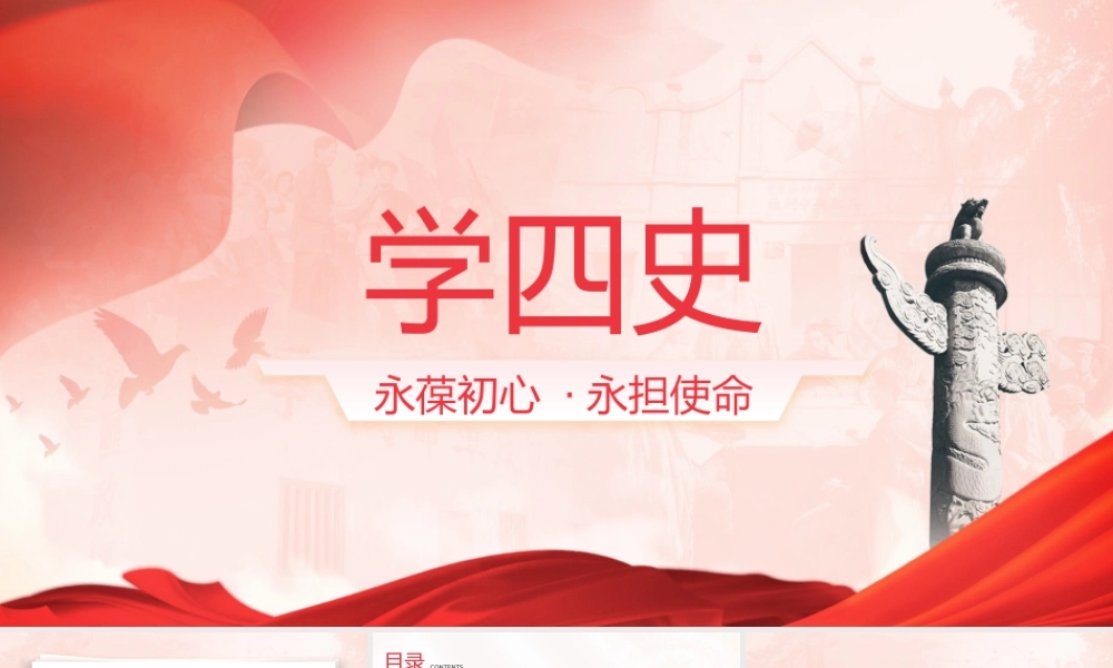 四史学习主题教育党政PPT模板下载.pptx