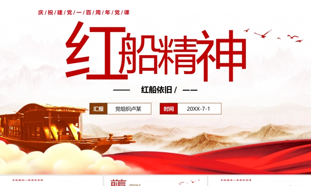 红船精神党史党课PPT模板下载.pptx