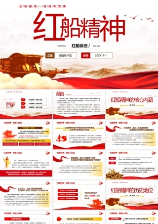 红船精神党史党课PPT模板下载.pptx