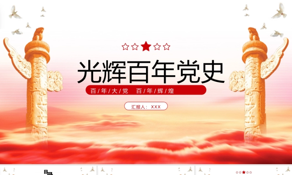 建党百年党史党课主题学习PPT模板下载.pptx