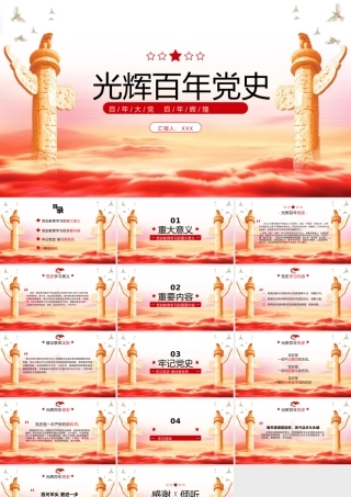 建党百年党史党课主题学习PPT模板下载.pptx