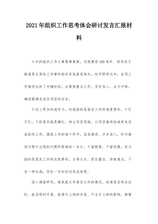 2021年组织工作思考体会研讨发言汇报材料.docx