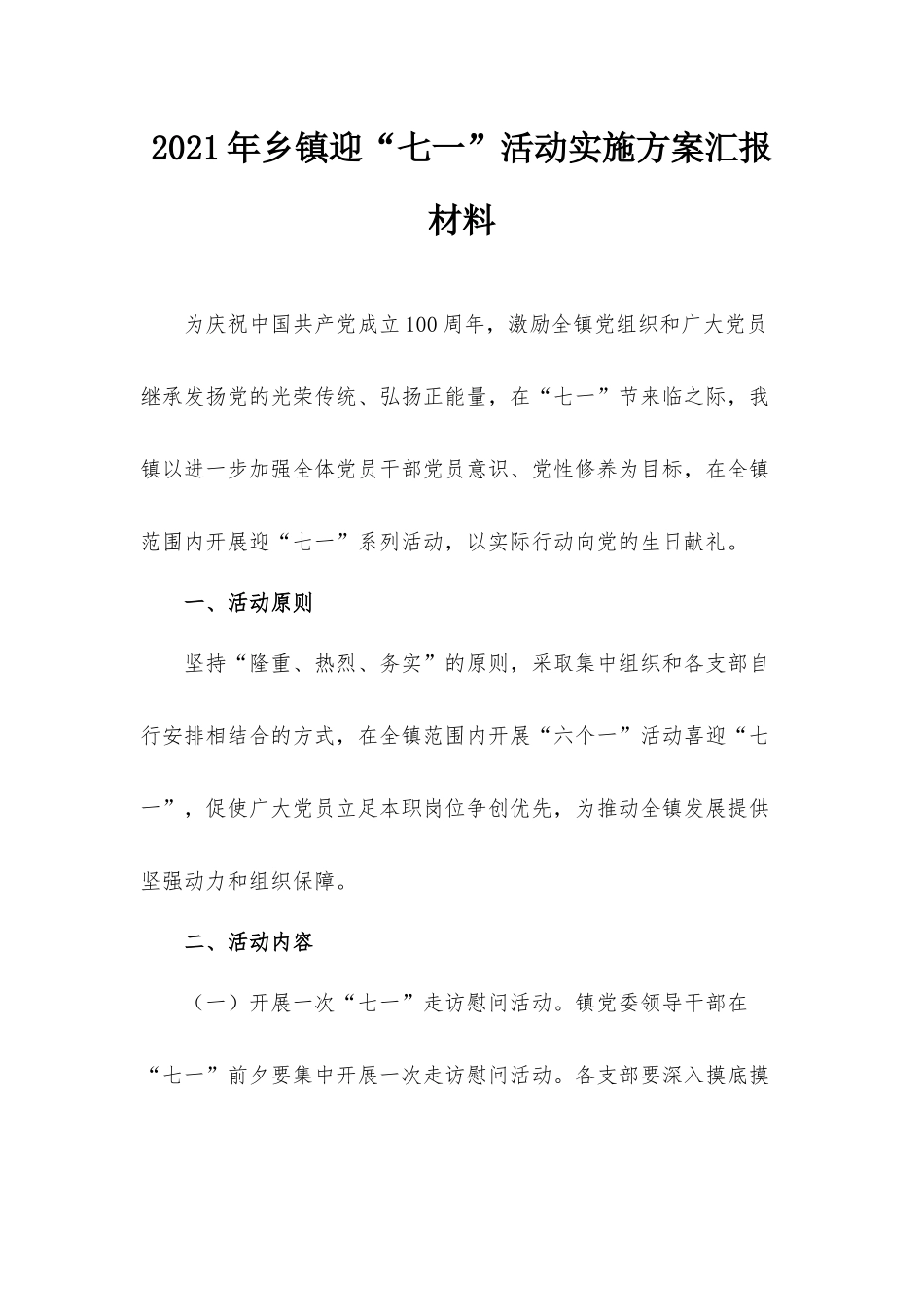 2021年乡镇迎“七一”活动实施方案汇报材料.docx_第1页