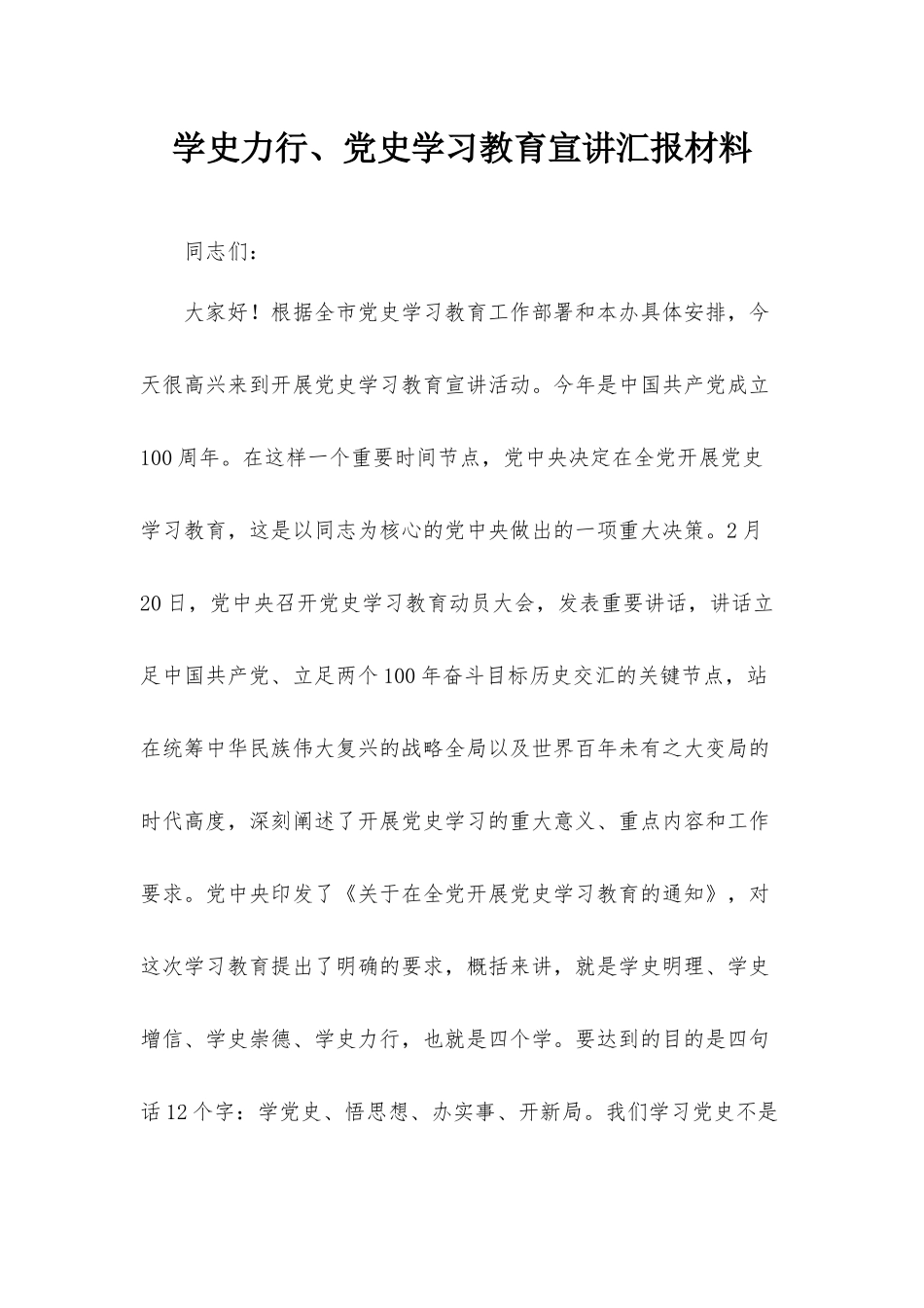 学史力行、党史学习教育宣讲汇报材料.docx_第1页