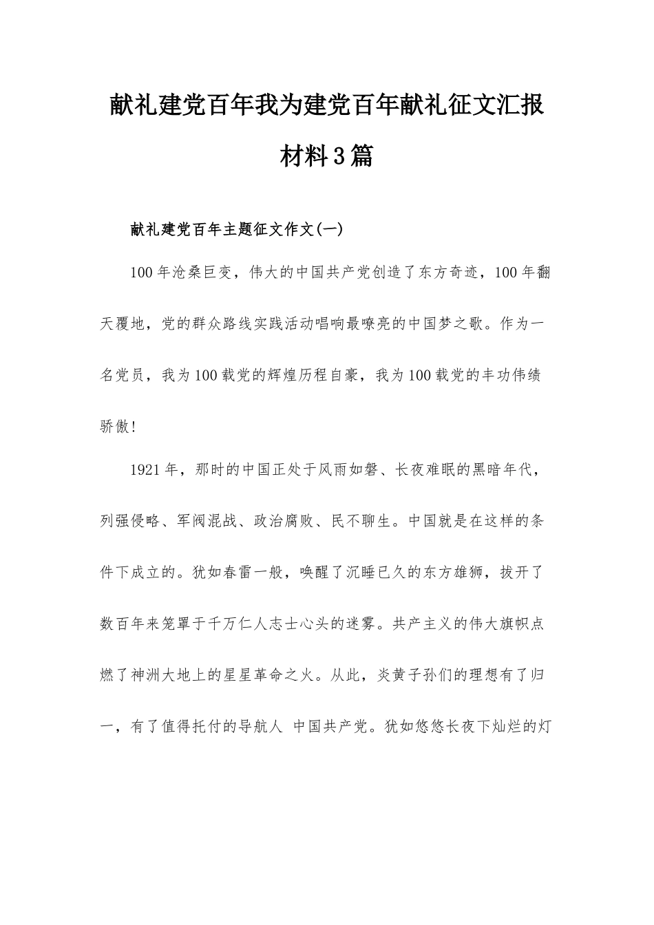 献礼建党百年我为建党百年献礼征文汇报材料3篇.docx_第1页