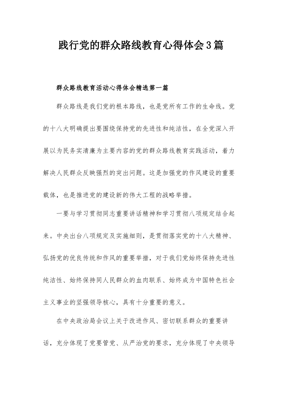 践行党的群众路线教育心得体会3篇.docx_第1页
