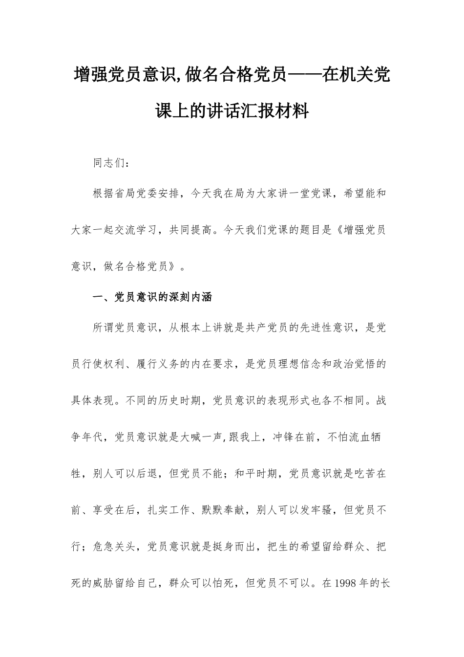 增强党员意识,做名合格党员——在机关党课上的讲话汇报材料.docx_第1页