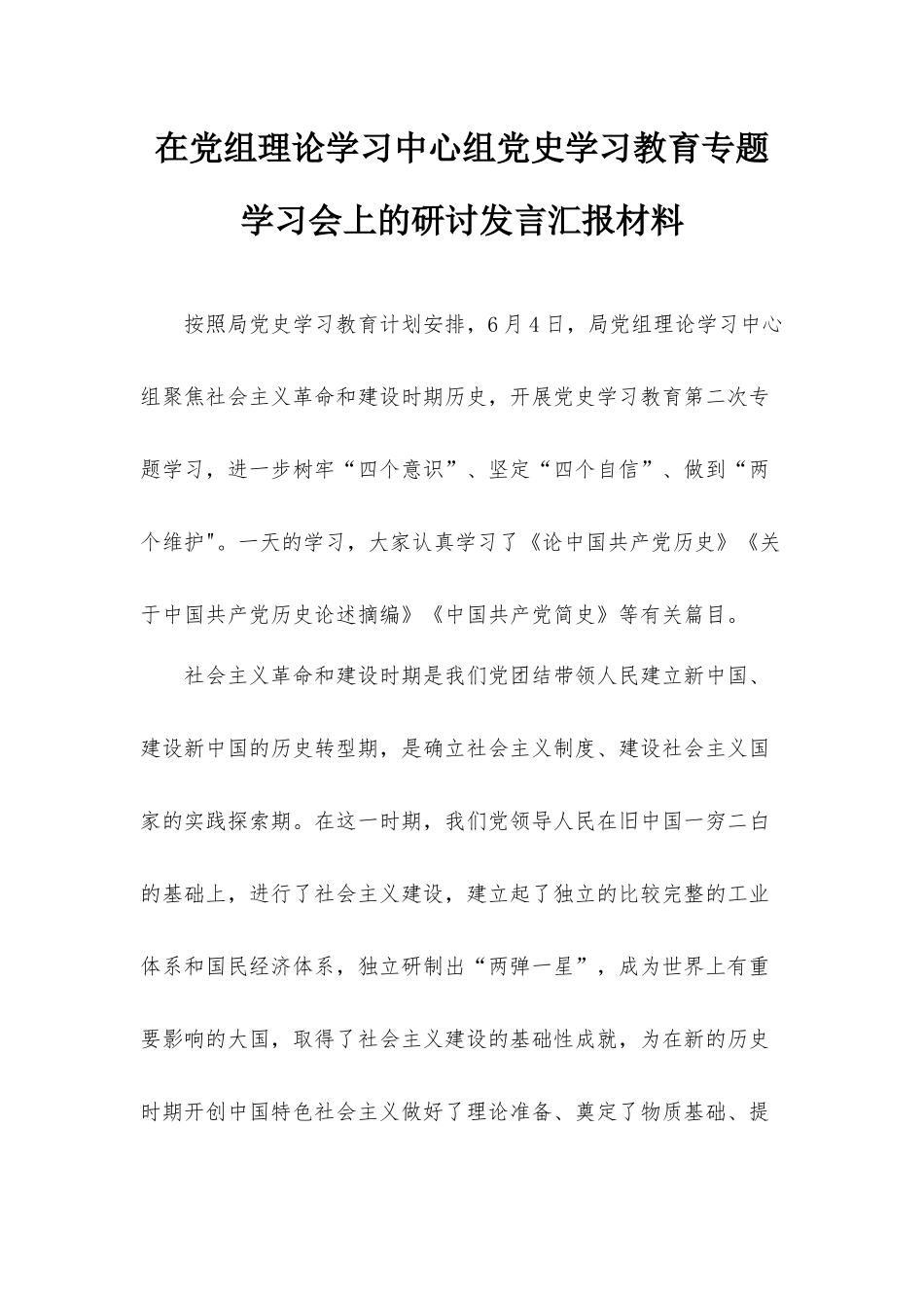 在党组理论学习中心组党史学习教育专题学习会上的研讨发言汇报材料.docx_第1页