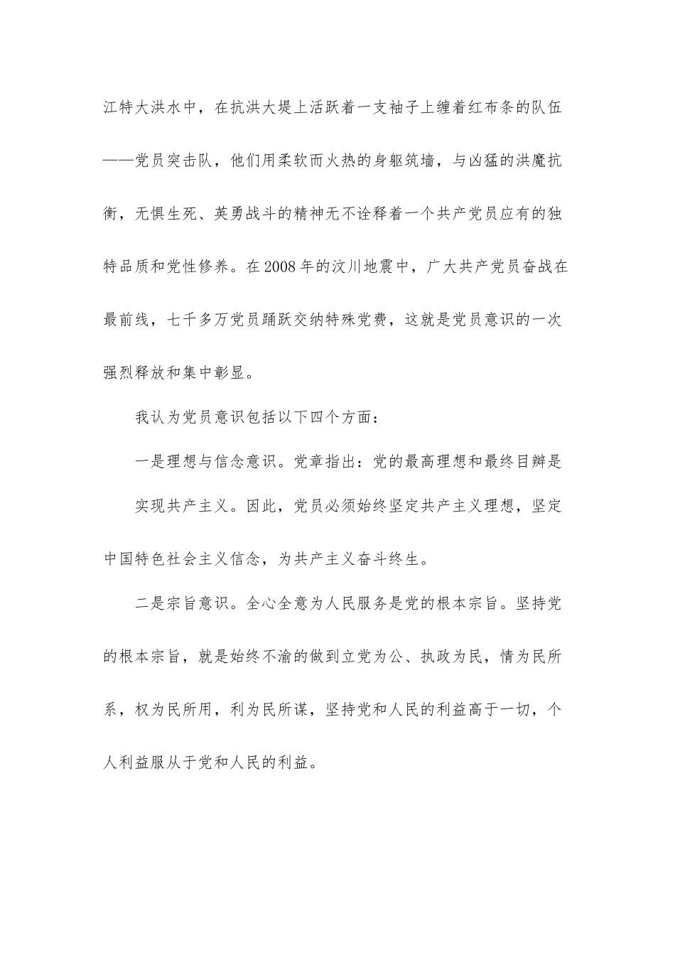 增强党员意识做名合格党员专题党课讲稿汇报材料.docx_第2页