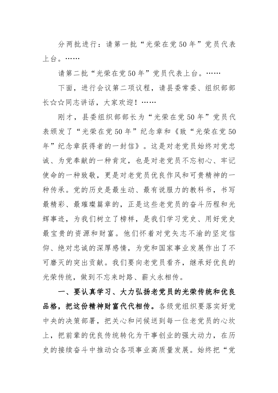 最新在迎七一“光荣在党50年”纪念章颁发仪式表彰大会上的主持词+讲话.docx_第2页