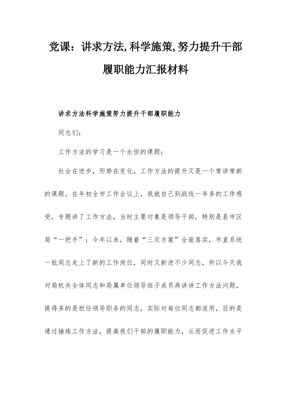 党课：讲求方法,科学施策,努力提升干部履职能力汇报材料.docx_第1页