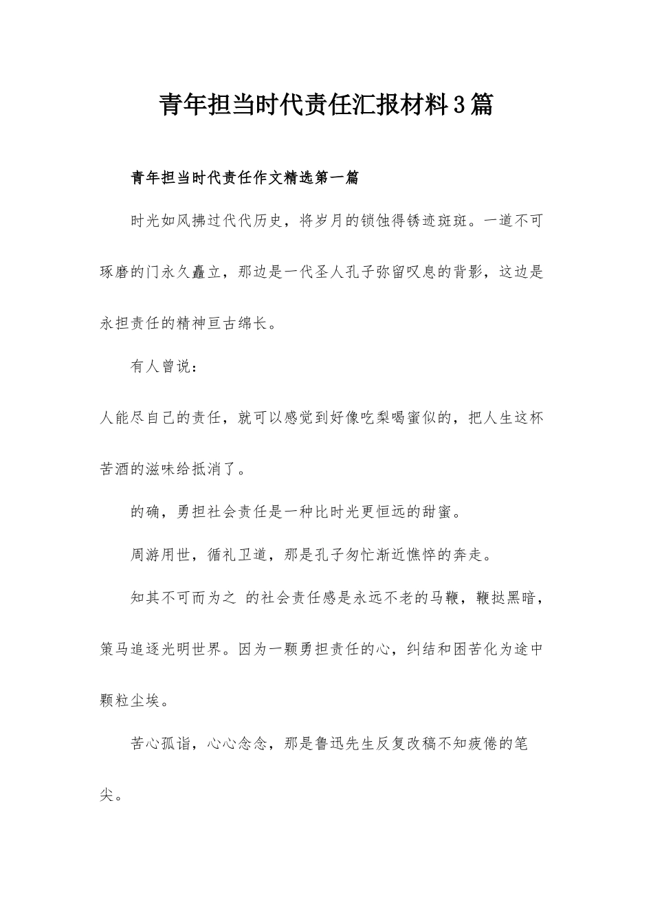 青年担当时代责任汇报材料3篇.docx_第1页