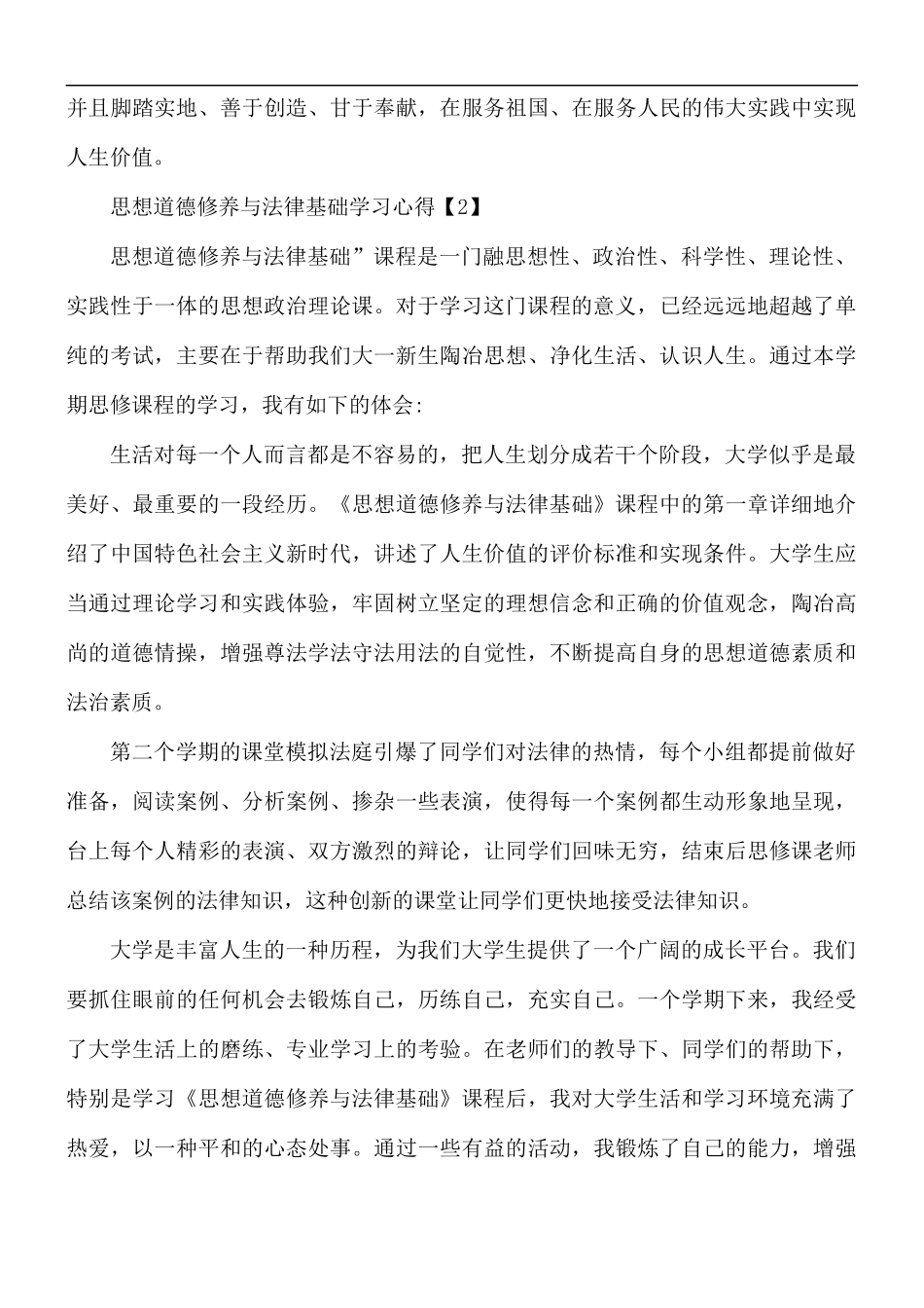 思想道德修养与法律基础学习心得合集5篇.docx_第2页