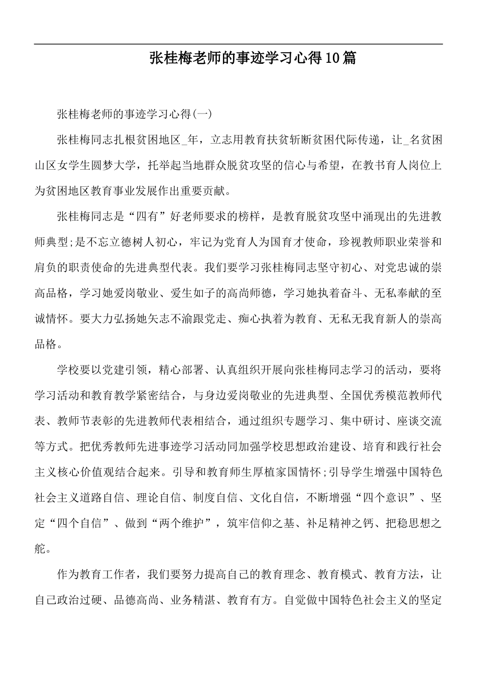 张桂梅老师的事迹学习心得10篇.docx_第1页