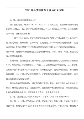 2021年入党积极分子谈话记录3篇.docx