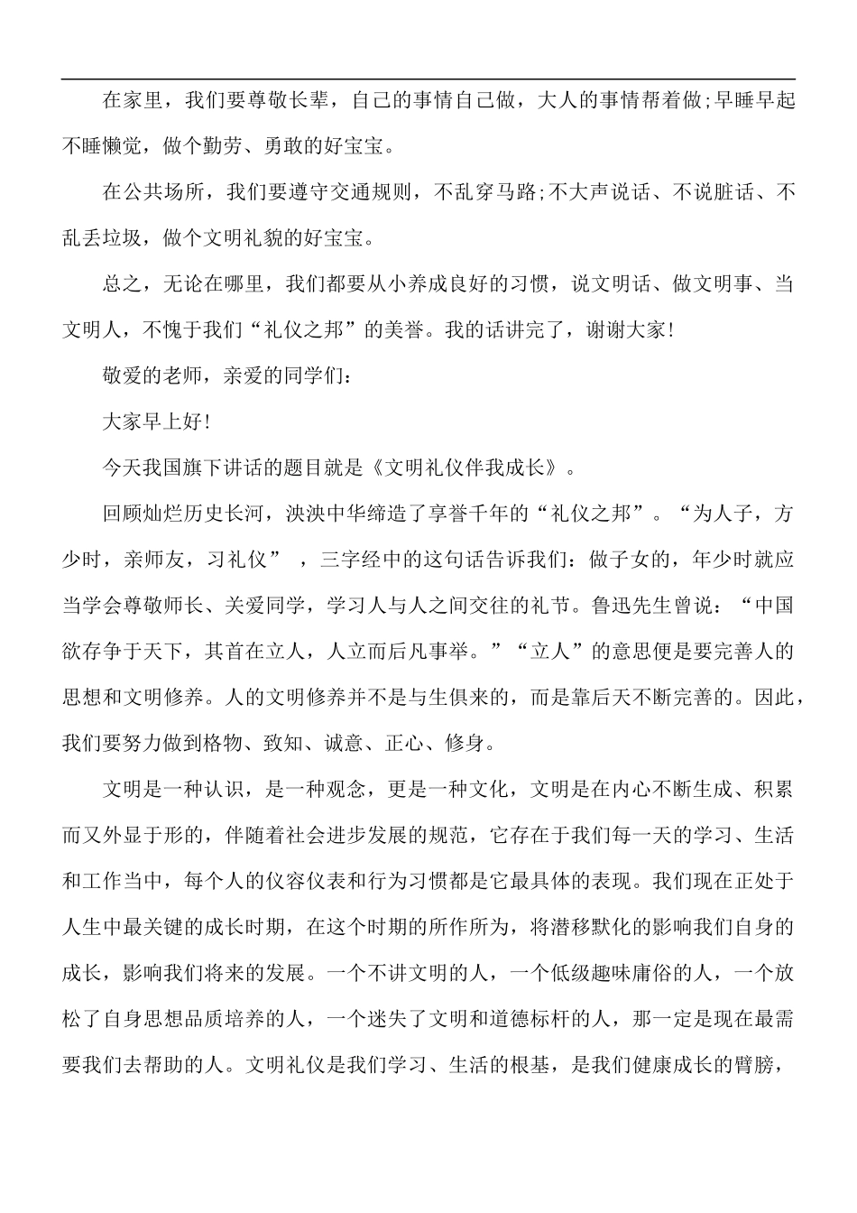 小学文明礼仪话题国旗下讲话稿五篇.docx_第3页