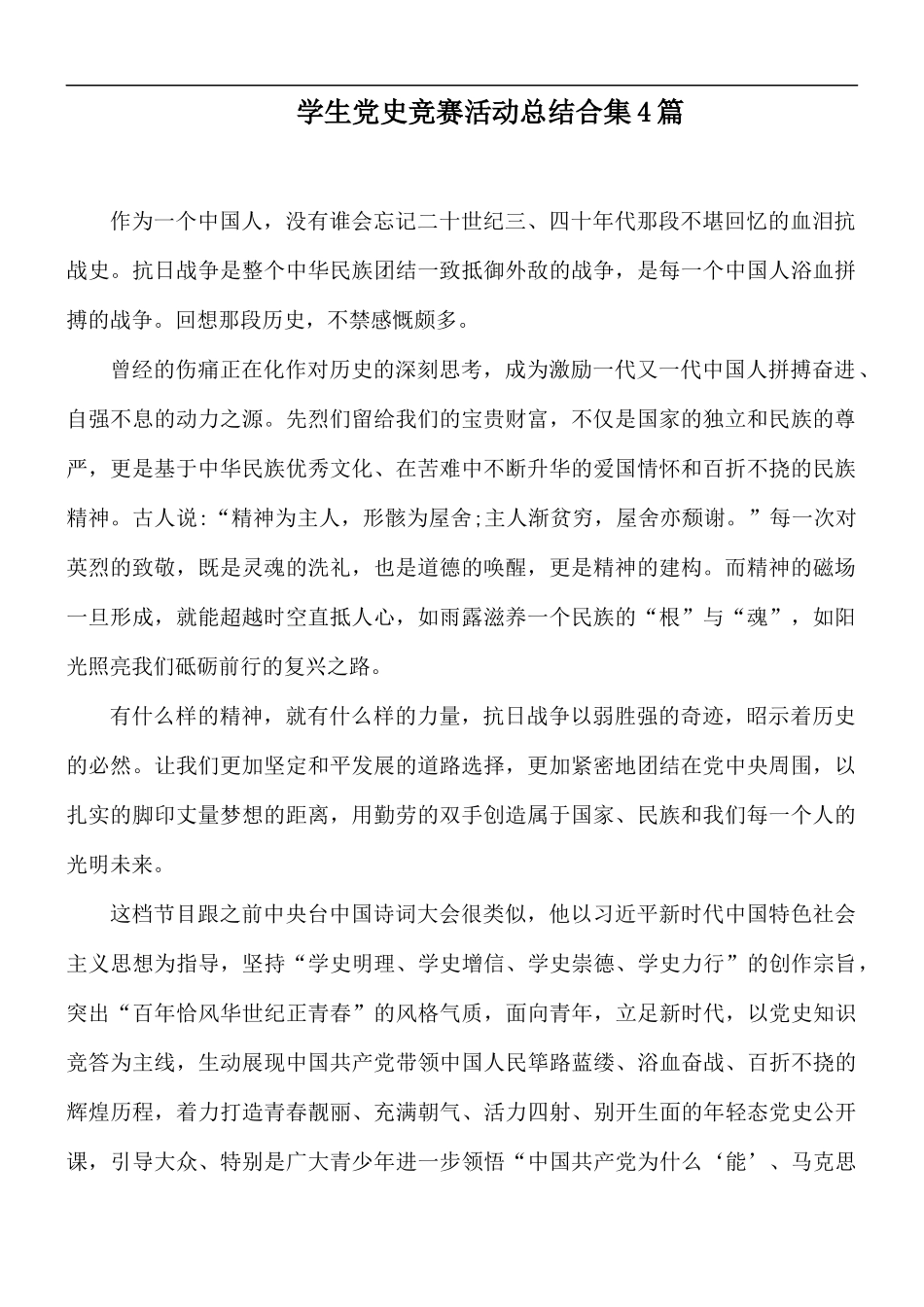 学生党史竞赛活动总结合集4篇.docx_第1页