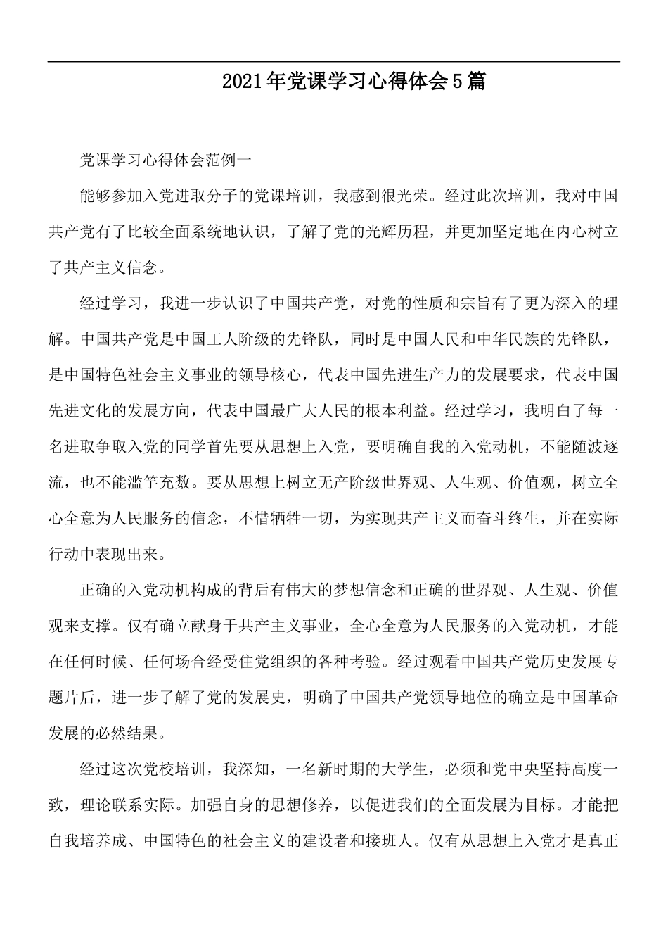 2021年党课学习心得体会5篇.docx_第1页