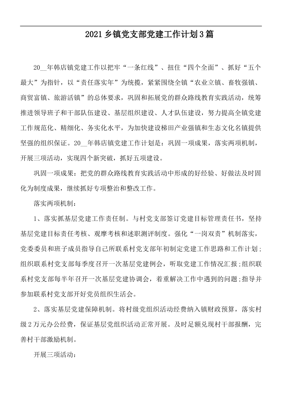 2021乡镇党支部党建工作计划3篇.docx_第1页