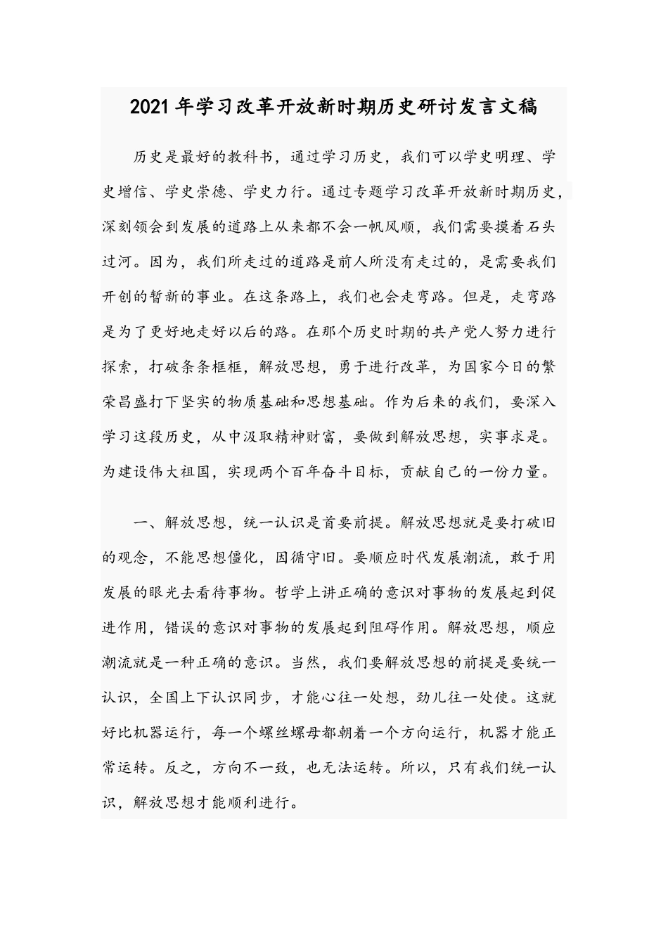 2021年学习改革开放新时期历史研讨发言文稿.docx_第1页