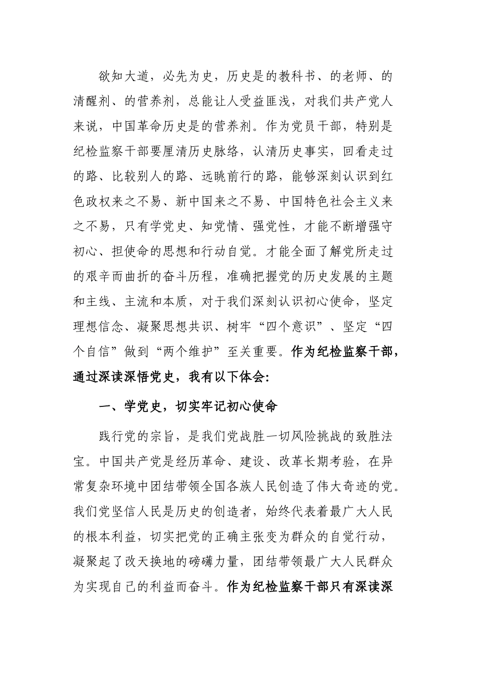 5篇2021年纪检监察干部派驻纪检组长学史力行专题心得体会研讨发言通用范文.docx_第3页