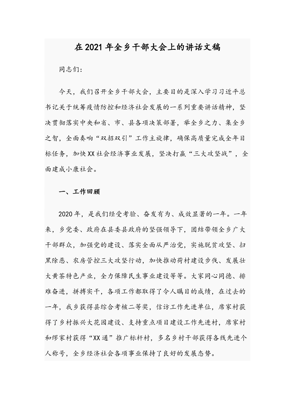 在2021年全乡干部大会上的讲话文稿.docx_第1页