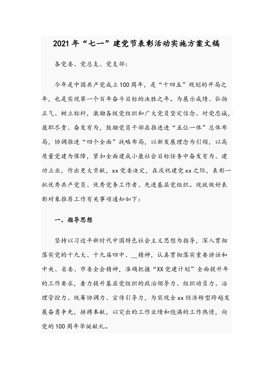 2021年“七一”建党节表彰活动实施方案文稿.docx_第1页